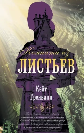 Комната из листьев - Кейт Гренвилл - современные аудиокниги попаданцы мр3 слушать на лучшем сайте booksaudio-online.com