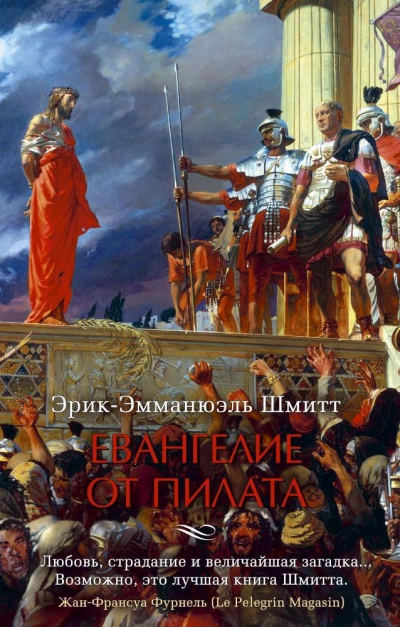 Евангелие от Пилата - Эрик-Эмманюэль Шмитт - современные аудиокниги попаданцы мр3 слушать на лучшем сайте booksaudio-online.com
