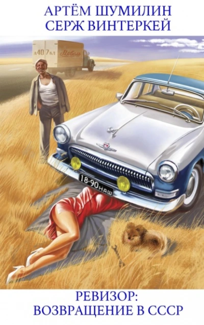 Ревизор: возвращение в СССР 12 - Серж Винтеркей, Артем Шумилин - современные аудиокниги попаданцы мр3 слушать на лучшем сайте booksaudio-online.com