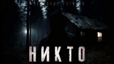 Никто - Александр Устинов - современные аудиокниги попаданцы мр3 слушать на лучшем сайте booksaudio-online.com