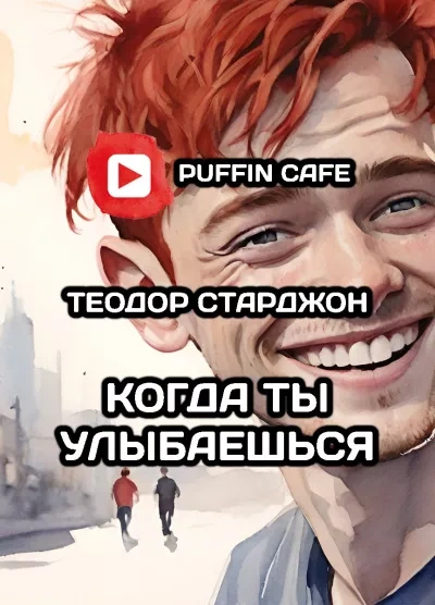 Когда ты улыбаешься - Теодор Старджон - современные аудиокниги попаданцы мр3 слушать на лучшем сайте booksaudio-online.com