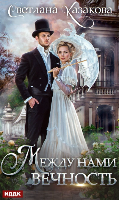 Между нами вечность - Светлана Казакова - современные аудиокниги попаданцы мр3 слушать на лучшем сайте booksaudio-online.com