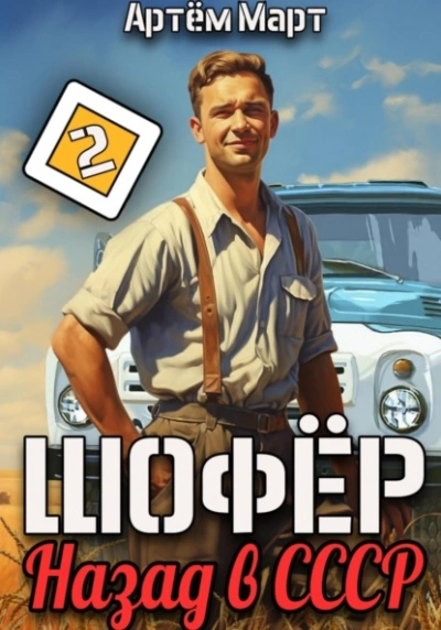 Шофёр. Назад в СССР. Книга 2 - Артём Март - современные аудиокниги попаданцы мр3 слушать на лучшем сайте booksaudio-online.com