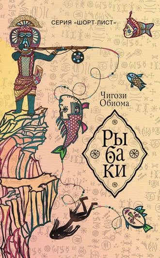 Рыбаки - Чигози Обиома - современные аудиокниги попаданцы мр3 слушать на лучшем сайте booksaudio-online.com