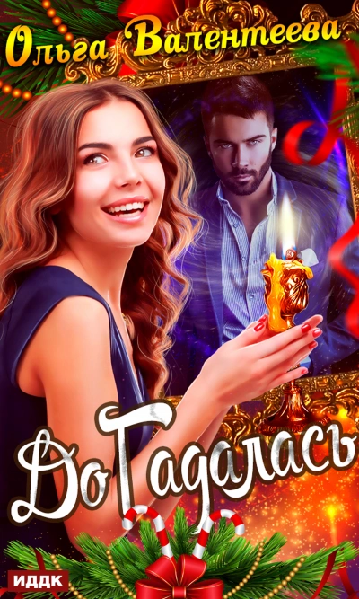 ДоГадалась - Ольга Валентеева - современные аудиокниги попаданцы мр3 слушать на лучшем сайте booksaudio-online.com