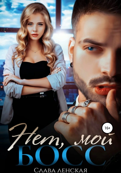 Нет, мой босс! - Слава Ленская - современные аудиокниги попаданцы мр3 слушать на лучшем сайте booksaudio-online.com