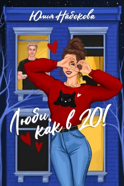 Люби как в 20! - Юлия Набокова - современные аудиокниги попаданцы мр3 слушать на лучшем сайте booksaudio-online.com
