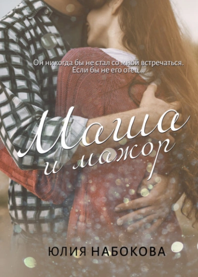 Маша и мажор - Юлия Набокова - современные аудиокниги попаданцы мр3 слушать на лучшем сайте booksaudio-online.com