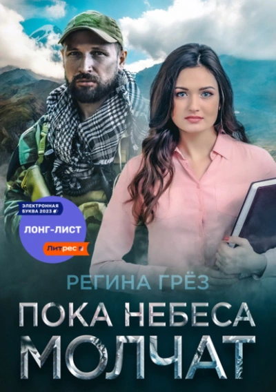 Пока небеса молчат - Регина Грез - современные аудиокниги попаданцы мр3 слушать на лучшем сайте booksaudio-online.com