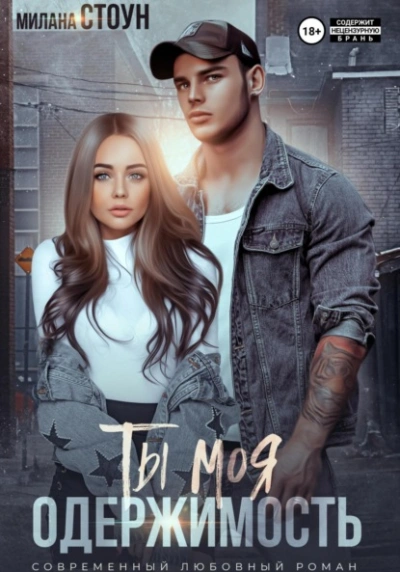 Ты моя одержимость - Милана Стоун - современные аудиокниги попаданцы мр3 слушать на лучшем сайте booksaudio-online.com