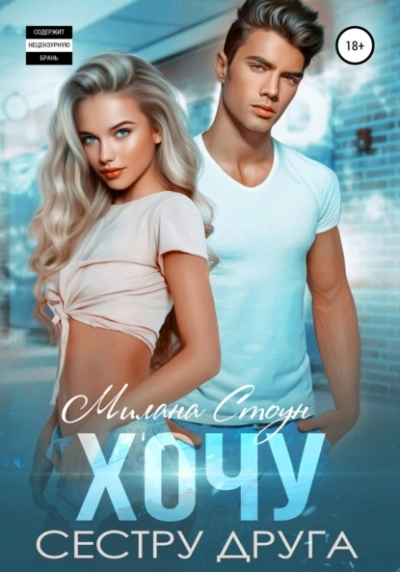 Хочу сестру друга - Милана Стоун - современные аудиокниги попаданцы мр3 слушать на лучшем сайте booksaudio-online.com