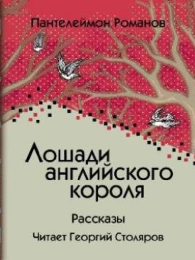 Лошади английского короля - Пантелеймон Романов - современные аудиокниги попаданцы мр3 слушать на лучшем сайте booksaudio-online.com