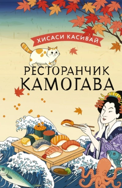 Ресторанчик «Камогава - Хисаси Касивай - современные аудиокниги попаданцы мр3 слушать на лучшем сайте booksaudio-online.com