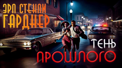 Тень прошлого - Эрл Стэнли Гарднер - современные аудиокниги попаданцы мр3 слушать на лучшем сайте booksaudio-online.com