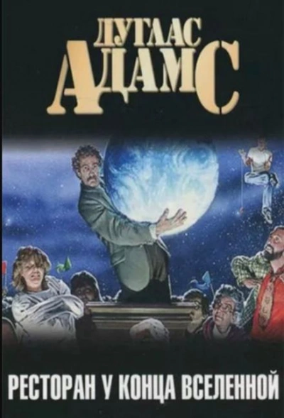 Ресторан «У конца Вселенной - Дуглас Адамс - современные аудиокниги попаданцы мр3 слушать на лучшем сайте booksaudio-online.com
