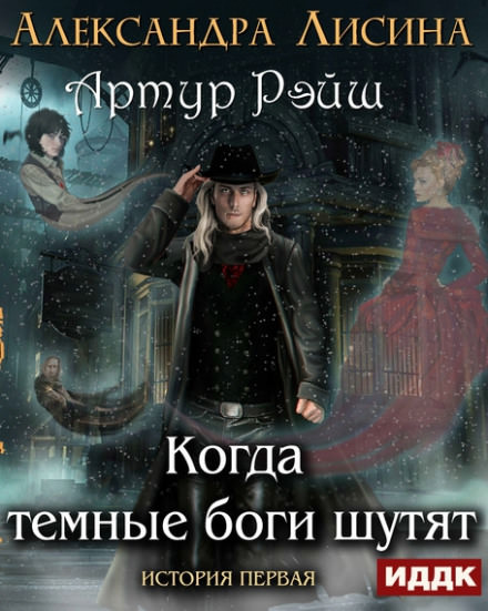 Когда тёмные боги шутят - Александра Лисина - современные аудиокниги попаданцы мр3 слушать на лучшем сайте booksaudio-online.com