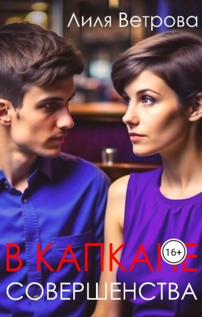 В капкане совершенства - Лиля Ветрова - современные аудиокниги попаданцы мр3 слушать на лучшем сайте booksaudio-online.com