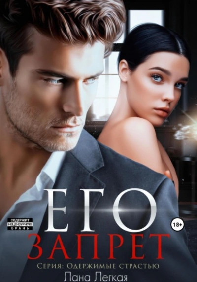 Его запрет - Лана Легкая - современные аудиокниги попаданцы мр3 слушать на лучшем сайте booksaudio-online.com