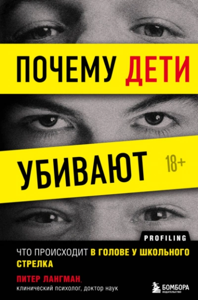 Почему дети убивают. Что происходит в голове у школьного стрелка - Питер Лангман - современные аудиокниги попаданцы мр3 слушать на лучшем сайте booksaudio-online.com