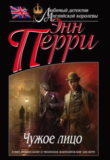 Чужое лицо - Энн Перри - современные аудиокниги попаданцы мр3 слушать на лучшем сайте booksaudio-online.com