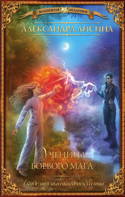 Ученица боевого мага - Александра Лисина - современные аудиокниги попаданцы мр3 слушать на лучшем сайте booksaudio-online.com