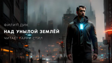 Над унылой землей - Филип Дик - современные аудиокниги попаданцы мр3 слушать на лучшем сайте booksaudio-online.com