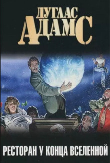 Ресторан «У конца Вселенной» - Дуглас Адамс - современные аудиокниги попаданцы мр3 слушать на лучшем сайте booksaudio-online.com