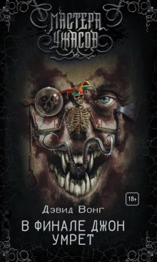 В финале Джон умрёт - Дэвид Вонг - современные аудиокниги попаданцы мр3 слушать на лучшем сайте booksaudio-online.com