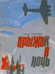 Прыжок в ночь - Сергей Тельканов - современные аудиокниги попаданцы мр3 слушать на лучшем сайте booksaudio-online.com