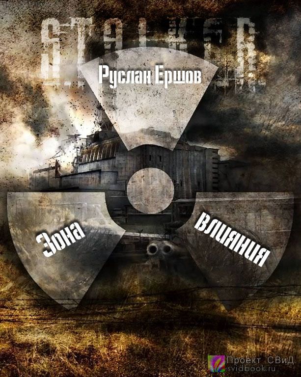 Зона влияния - Руслан Ершов - современные аудиокниги попаданцы мр3 слушать на лучшем сайте booksaudio-online.com