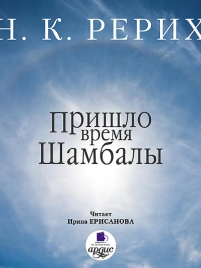 Пришло время Шамбалы - Николай Рерих - современные аудиокниги попаданцы мр3 слушать на лучшем сайте booksaudio-online.com