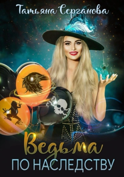 Ведьма по наследству - Татьяна Серганова - современные аудиокниги попаданцы мр3 слушать на лучшем сайте booksaudio-online.com