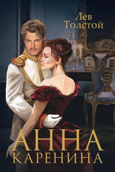 Анна Каренина - Лев Толстой - современные аудиокниги попаданцы мр3 слушать на лучшем сайте booksaudio-online.com