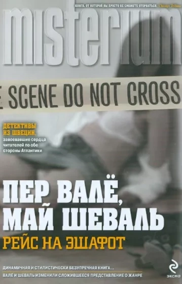 Рейс на эшафот (В тупике) - Пер Валё, Май Шёвалль - современные аудиокниги попаданцы мр3 слушать на лучшем сайте booksaudio-online.com