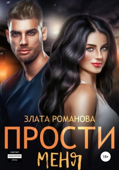 Прости меня - Злата Романова - современные аудиокниги попаданцы мр3 слушать на лучшем сайте booksaudio-online.com