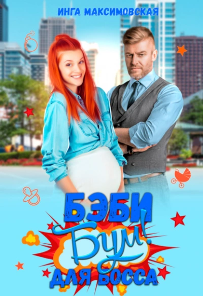 Беби-бум для босса - Инга Максимовская - современные аудиокниги попаданцы мр3 слушать на лучшем сайте booksaudio-online.com