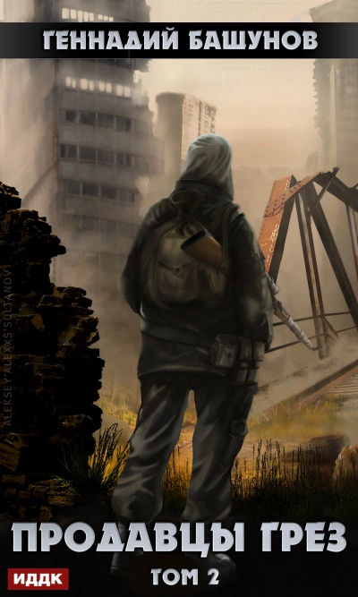 Продавцы грез. Том 2 - Геннадий Башунов - современные аудиокниги попаданцы мр3 слушать на лучшем сайте booksaudio-online.com