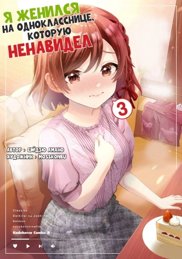 Я женился на однокласснице, которую ненавидел 3 - Amano Seiju - современные аудиокниги попаданцы мр3 слушать на лучшем сайте booksaudio-online.com