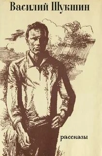 Рассказы 1960-1971 годов - Василий Шукшин - современные аудиокниги попаданцы мр3 слушать на лучшем сайте booksaudio-online.com