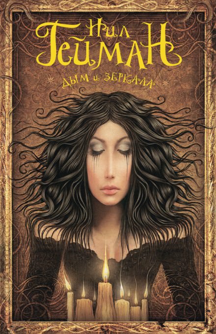 Дым и зеркала - Нил Гейман - современные аудиокниги попаданцы мр3 слушать на лучшем сайте booksaudio-online.com