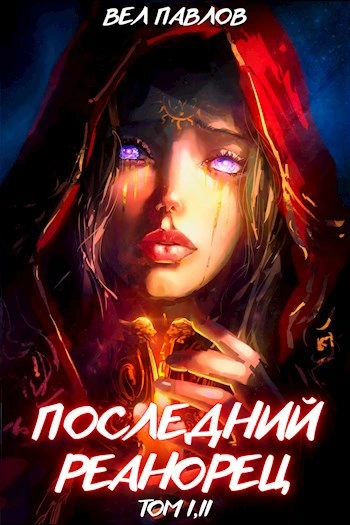 Последний реанорец. Том II - Вел Павлов - современные аудиокниги попаданцы мр3 слушать на лучшем сайте booksaudio-online.com