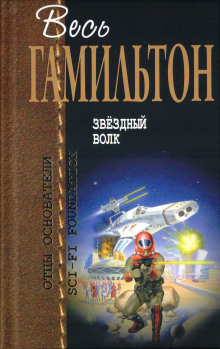Звёздный волк - Эдмонд Гамильтон - современные аудиокниги попаданцы мр3 слушать на лучшем сайте booksaudio-online.com