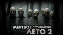 Мёртвое лето - Mrtvesvit - современные аудиокниги попаданцы мр3 слушать на лучшем сайте booksaudio-online.com