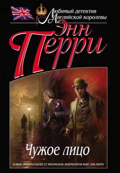 Чужое лицо - Энн Перри - современные аудиокниги попаданцы мр3 слушать на лучшем сайте booksaudio-online.com