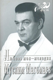 Любовь моя - мелодия - Муслим Магомаев - современные аудиокниги попаданцы мр3 слушать на лучшем сайте booksaudio-online.com