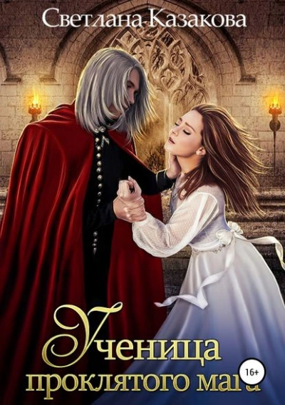 Ученица проклятого мага - Светлана Казакова - современные аудиокниги попаданцы мр3 слушать на лучшем сайте booksaudio-online.com