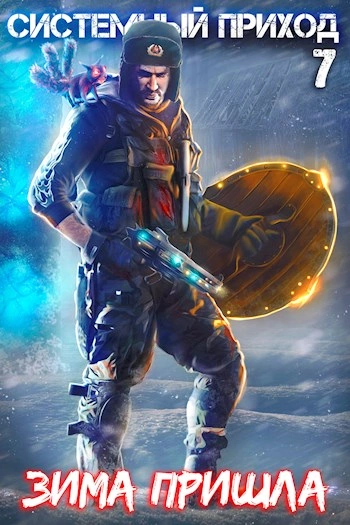 Зима пришла - Константин Зубов - современные аудиокниги попаданцы мр3 слушать на лучшем сайте booksaudio-online.com