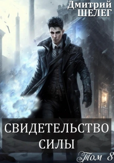 Свидетельство силы - Дмитрий Шелег - современные аудиокниги попаданцы мр3 слушать на лучшем сайте booksaudio-online.com