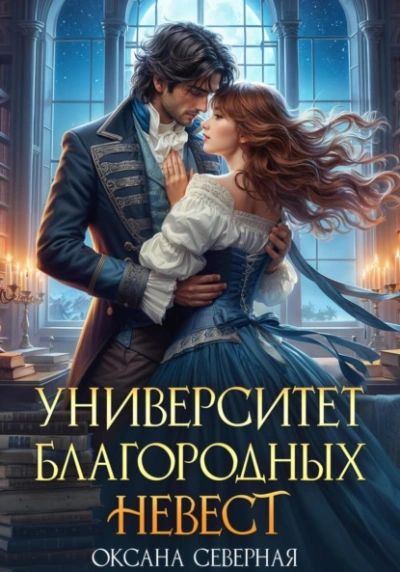 Университет благородных невест - Оксана Северная - современные аудиокниги попаданцы мр3 слушать на лучшем сайте booksaudio-online.com