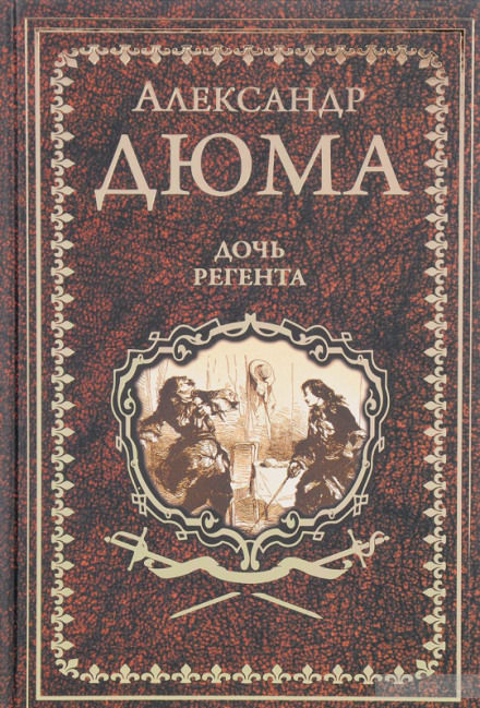 Дочь регента - Александр Дюма, Огюст Маке - современные аудиокниги попаданцы мр3 слушать на лучшем сайте booksaudio-online.com